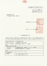長浜工場許可書