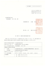 長浜工場許可書