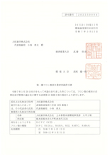 大平工場許可書